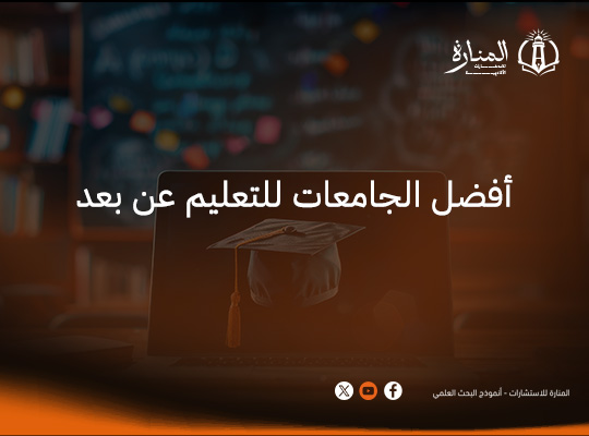 أفضل الجامعات للتعليم عن بعد