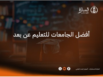 أفضل الجامعات للتعليم عن بعد