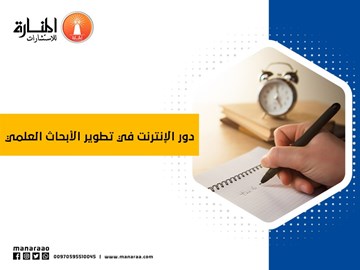 دور الإنترنت في تطوير الأبحاث العلمي