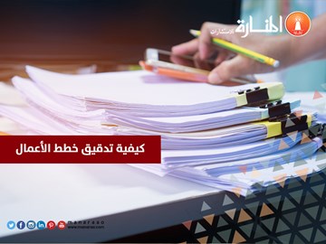 كيفية تدقيق خطط الأعمال [جديد]