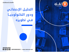 التحليل الإحصائي واجباته ومناقشاته المنارة للاستشارات