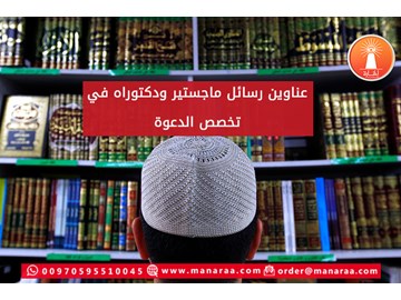 عناوين رسائل ماجستير ودكتوراه في تخصص الدعوة