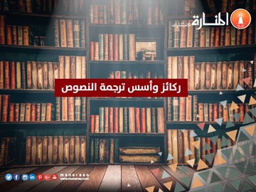  ركائز وأسس ترجمة النصوص