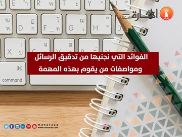 الفوائد التي نجنيها من تدقيق الرسائل