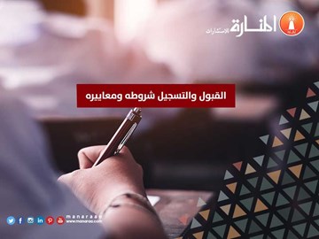 القبول والتسجيل: شروطه ومعاييره