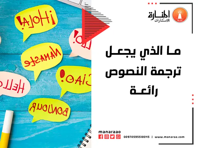 ما الذي يجعل ترجمة النصوص رائعة