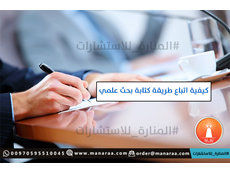 كيفية اتباع طريقة كتابة البحث العلمي