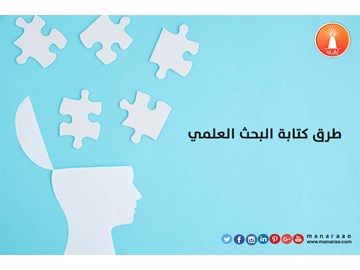 طرق كتابة البحث العلمي [محدث]