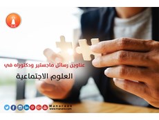 عناوين رسائل ماجستير في العلوم الاجتماعية