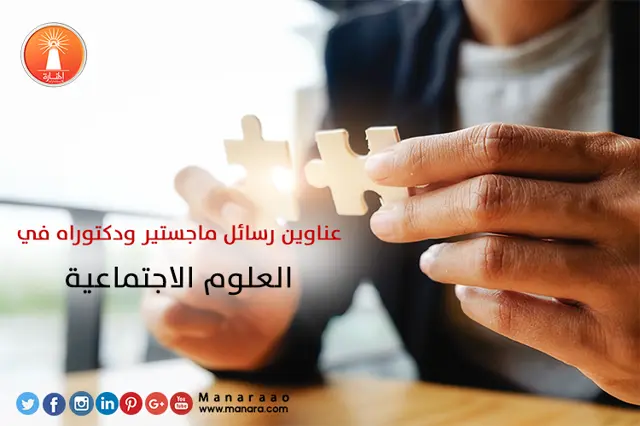 عناوين رسائل ماجستير في العلوم الاجتماعية