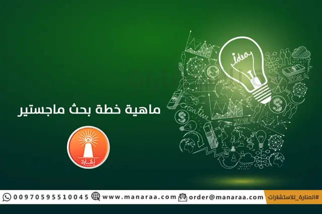 خطة البحث لمرحلة ماجستير