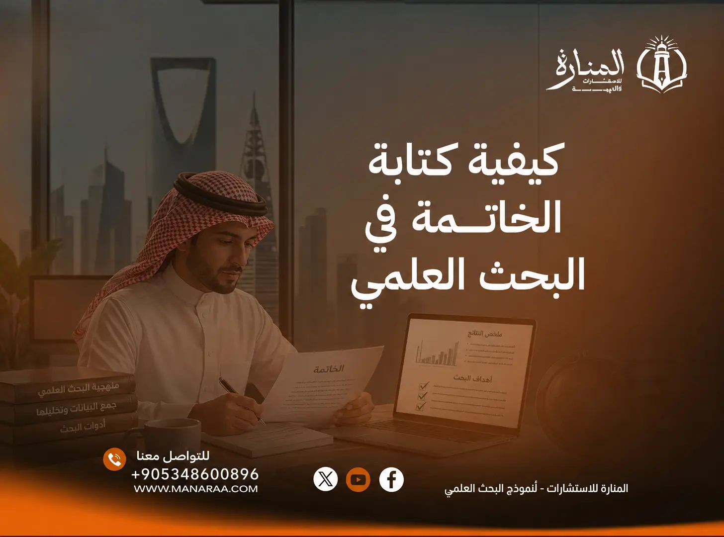 كيفية كتابة الخاتمة في البحث العلمي
