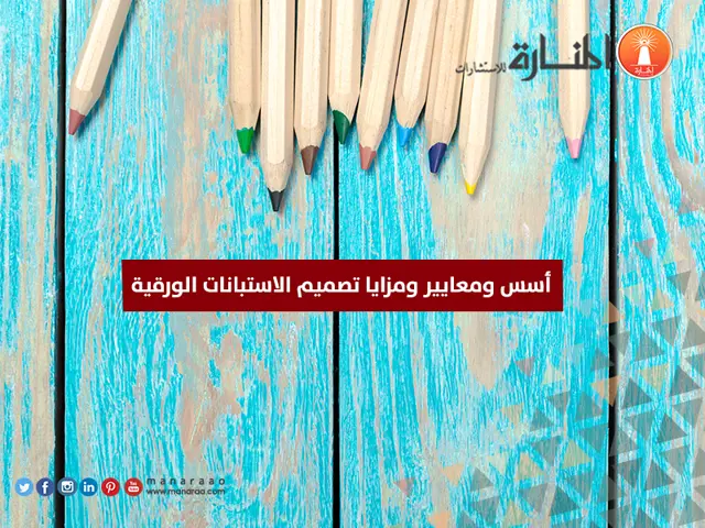 أسس ومعايير ومزايا تصميم الاستبانات الورقية