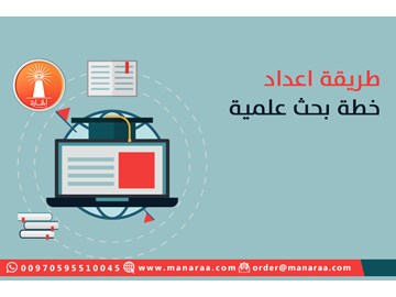 طريقة إعداد خطة بحث علمية