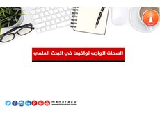 السمات الواجب توافرها في البحث 