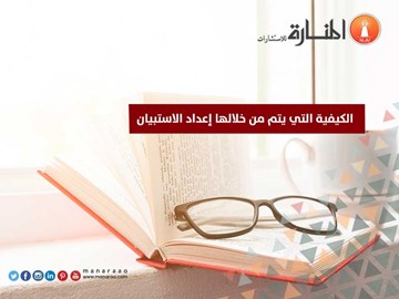 الكيفية التي يتم من خلالها إعداد الاستبيان