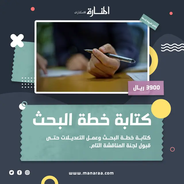 كتابة خطة البحث وعمل التعديلات حتى قبول لجنة المناقشة التام فقط بـ 3900 ريـال.