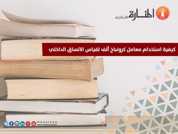 كيفية استخدام معامل كرونباخ ألف لقياس الاتساق الداخلي