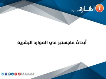 أبحاث ماجستير في الموارد البشرية