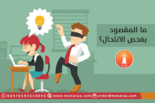 ما المقصود بفحص الانتحال؟