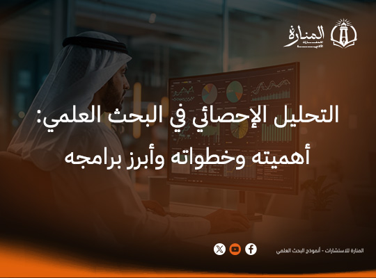 التحليل الاحصائي (أهميته، خطواته، مشكلاته ،برامجه)