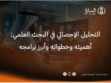 التحليل الاحصائي (أهميته، خطواته، مشكلاته ،برامجه)