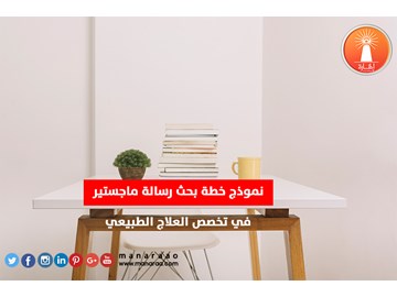 نموذج خطة بحث في العلاج الطبيعي