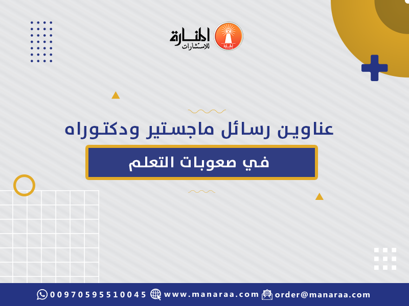 عناوين رسائل ماجستير ودكتوراه في صعوبات التعلم