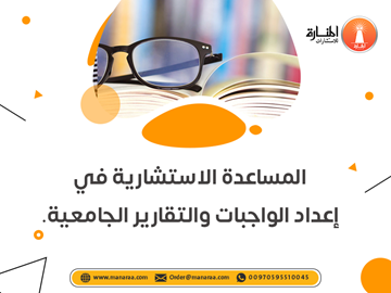 المساعدة الاستشارية في إعداد الواجبات والتقارير الجامعية