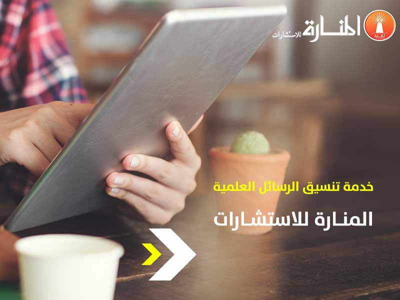 خدمة تنسيق الرسائل - المنارة للاستشارات