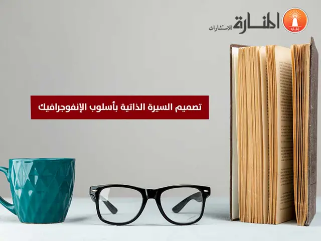 تصميم السيرة الذاتية بأسلوب الإنفوجرافيك