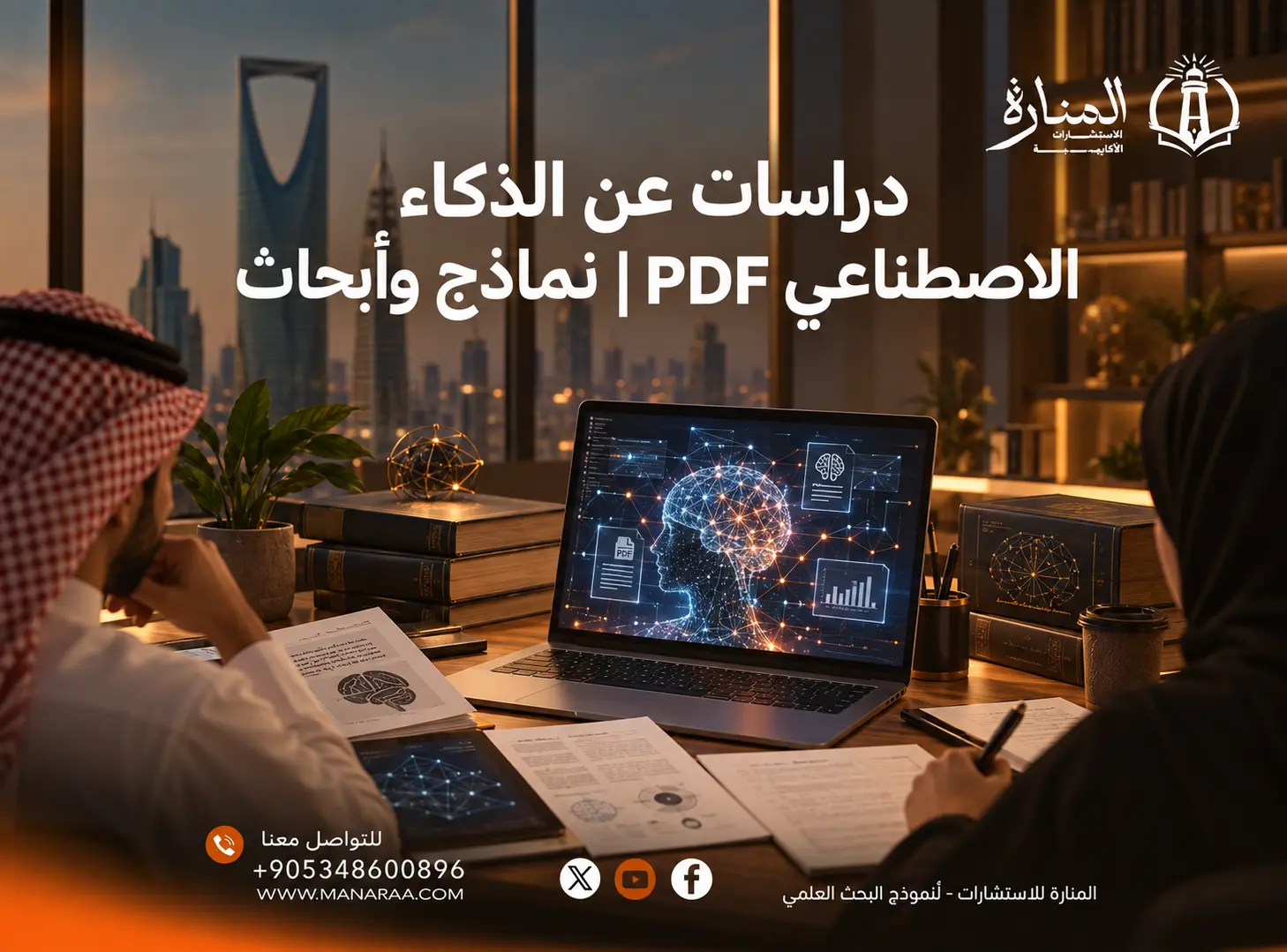 دراسات عن الذكاء الاصطناعي PDF: أبحاث ودراسات حديثة