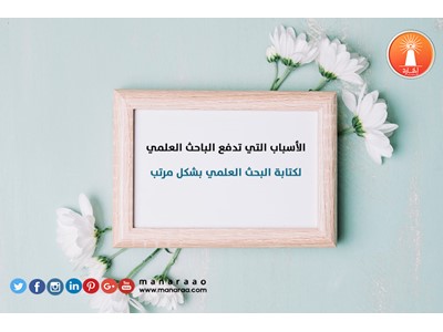 الأسباب التي تدفع الباحث لكتابة البحث