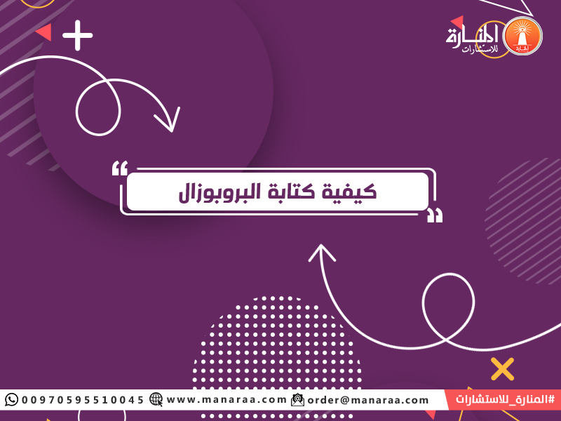 بروبوزال جاهز - كيفية كتابة البروبوزال