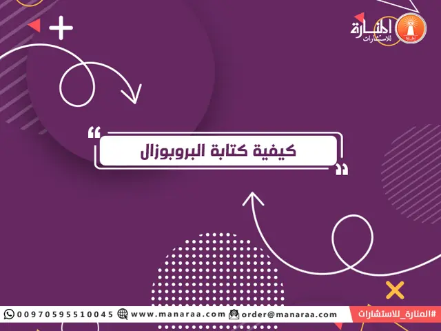 بروبوزال جاهز - كيفية كتابة البروبوزال