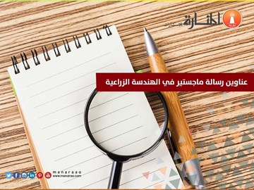 عناوين رسالة ماجستير في الهندسة الزراعية