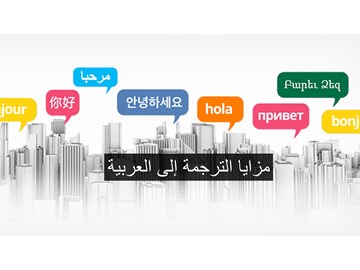 مزايا الترجمة إلى العربية