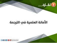 الأمانة العلمية في الترجمة