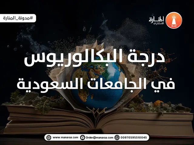درجة البكالوريوس في الجامعات السعودية