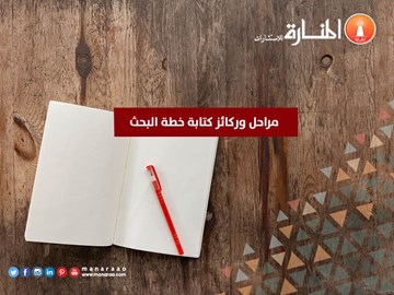 مراحل وركائز كتابة خطة البحث