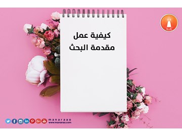 كيفية عمل مقدمة البحث العلمي