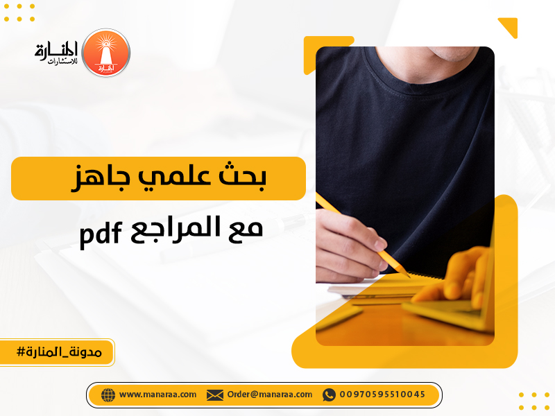 بحث علمي جاهز مع المراجع PDF