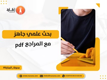 بحث علمي جاهز مع المراجع PDF