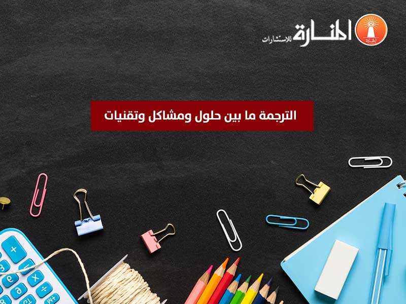 الترجمة ما بين حلول ومشاكل وتقنيات