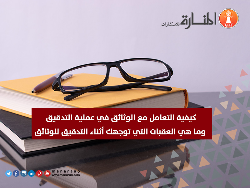 كيفية التعامل مع الوثائق في عملية التدقيق والمراجعة