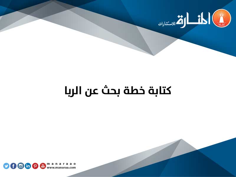 كتابة خطة بحث عن الربا