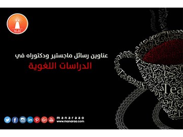 عناوين رسائل ماجستير ودكتوراه في الدراسات اللغوية