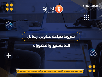 شروط صياغة عناوين رسائل الماجستير والدكتوراه