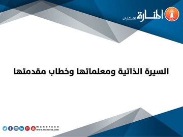 السيرة الذاتية وخطاب مقدمتها