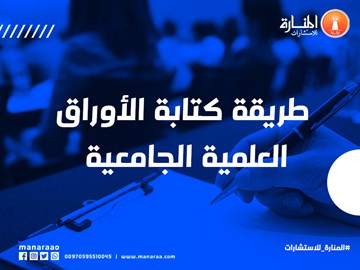 طريقة كتابة الأوراق العلمية الجامعية